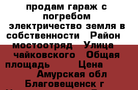 продам гараж с погребом электричество земля в собственности › Район ­ мостоотряд › Улица ­ чайковского › Общая площадь ­ 24 › Цена ­ 300 000 - Амурская обл., Благовещенск г. Недвижимость » Гаражи   . Амурская обл.